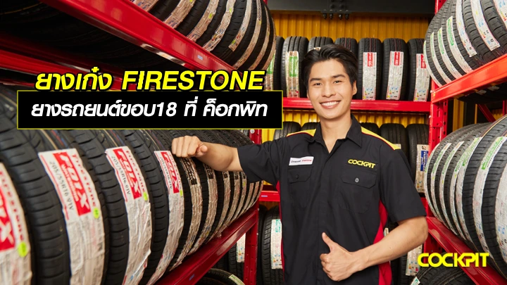 เปลี่ยนยางรถยนต์ขอบ18