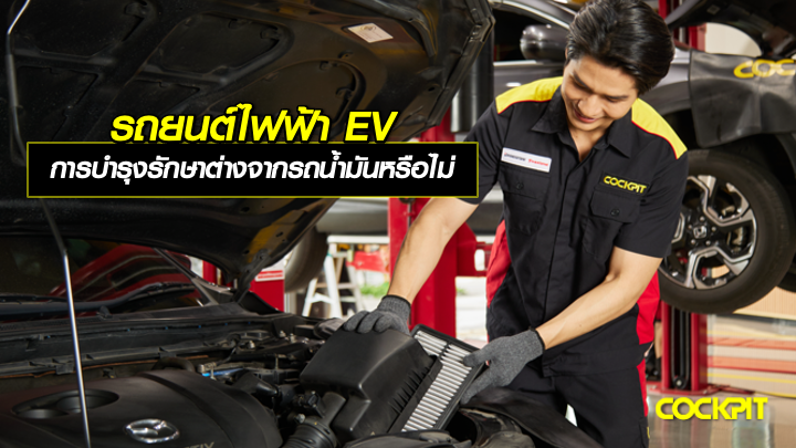 รถยนต์ไฟฟ้า EV การดูแลบำรุงรักษาต่างจากรถน้ำมันหรือไม่?