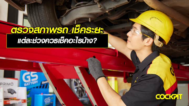 ตรวจสภาพรถ เช็คระยะรถยนต์ แต่ละช่วงควรเช็คอะไรบ้าง?