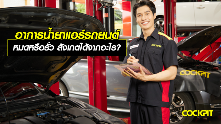 อาการน้ำยาแอร์รถยนต์หมดหรือรั่ว สังเกตได้จากอะไร?