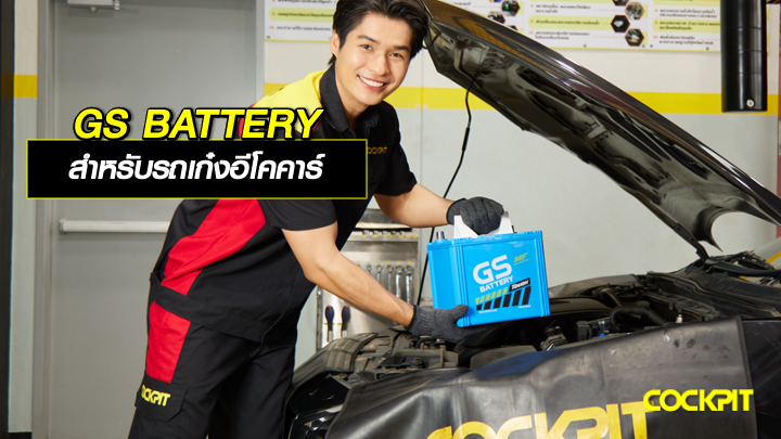 GS Battery สำหรับเก๋งอีโคคาร์ เลือกแบบไหนดี?