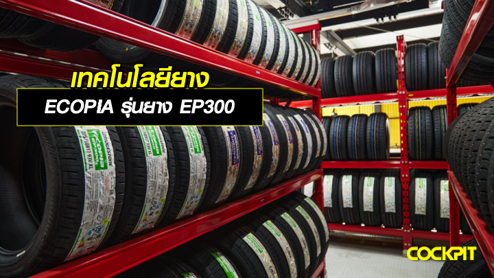 เทคโนโลยียาง ECOPIA รุ่นยาง EP300