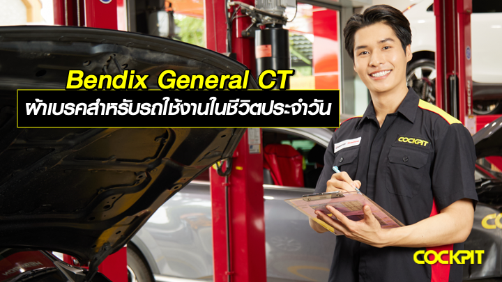 ผ้าเบรค Bendix General CT สำหรับรถยนต์ส่วนบุคคล ตอบสนองการใช้งานในชีวิตประจำวัน