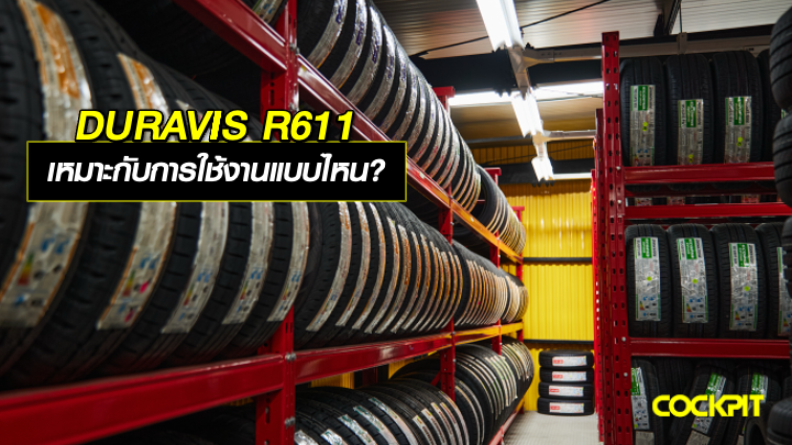 ยาง BRIDGESTONE DURAVIS R611 เหมาะกับการใช้งานแบบไหน?