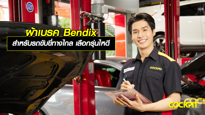 ผ้าเบรค Bendix สำหรับรถขับขี่ทางไกลเป็นประจำ เลือกรุ่นไหนดี?