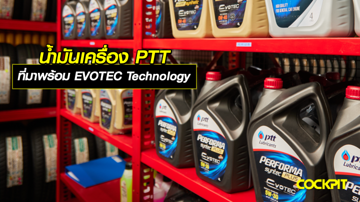 น้ำมันเครื่อง PTT ที่มาพร้อม EVOTEC Technology