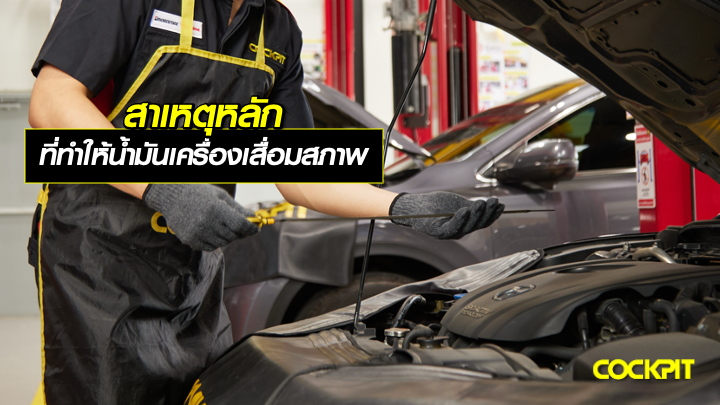 สาเหตุหลัก ที่ส่งผลทำให้น้ำมันเครื่องเสื่อมสภาพ