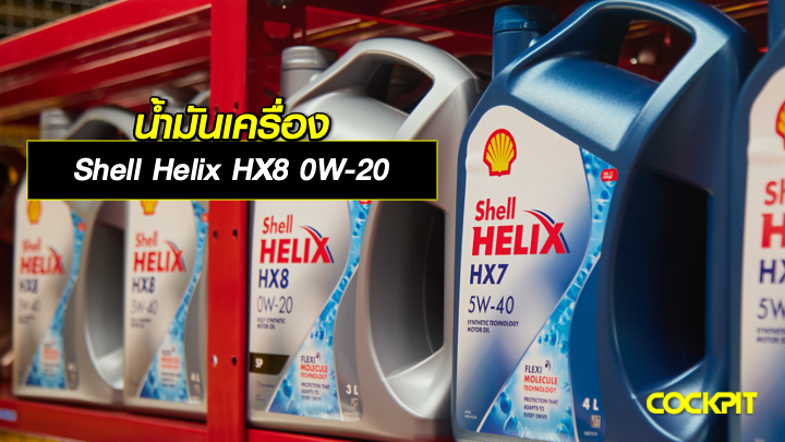 น้ำมันเครื่อง SHELL HELIX HX8 0W-20 ที่ตอบโจทย์รถอีโคคาร์ และรถยนต์รุ่นใหม่