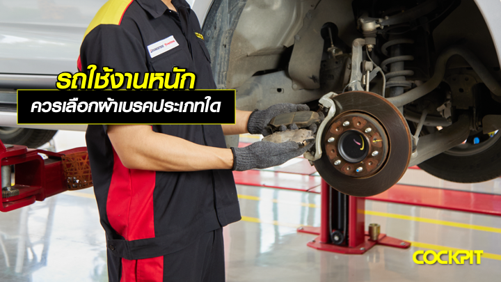 รถที่ใช้งานหนัก ใช้เบรคบ่อย ควรเลือกใช้ผ้าเบรคประเภทใด?