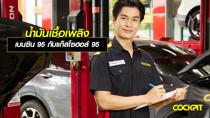 น้ำมันเชื้อเพลิง เบนซิน 95 กับแก๊สโซฮอล์ 95 ต่างกันอย่างไร
