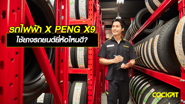 รถยนต์ไฟฟ้า X PENG X9 ใช้ยางรถยนต์ยี่ห้อไหนดี?