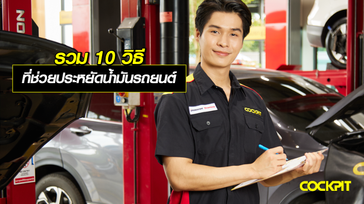 รวม 10 วิธี ที่ช่วยประหยัดน้ำมันรถยนต์