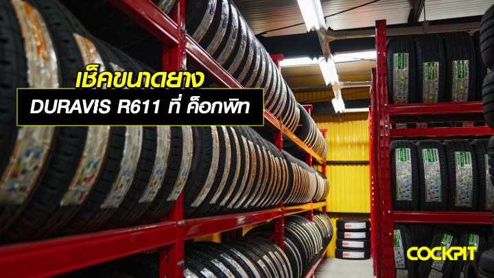 เช็คขนาดยางรถกระบะ DURAVIS R611 ที่ ค็อกพิท
