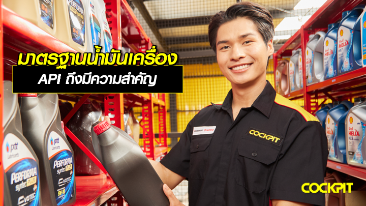 ทำไม? มาตรฐานน้ำมันเครื่อง API ถึงมีความสำคัญ