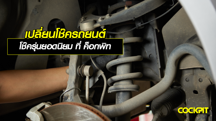 เปลี่ยนโช๊ครถยนต์ โช๊ครุ่นยอดนิยม ที่ ค็อกพิท