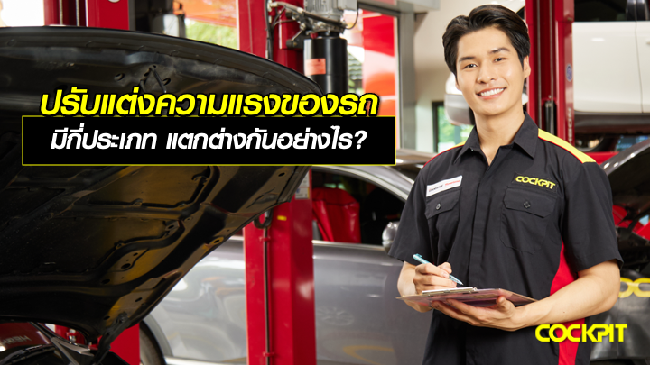 การปรับแต่งความแรงรถยนต์ มีกี่ประเภท แตกต่างกันอย่างไร?