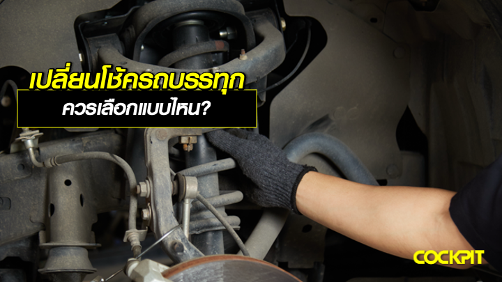 เปลี่ยนโช้คอัพ สำหรับรถกระบะบรรทุกหนัก ใช้งานเชิงพาณิชย์ ควรเลือกแบบไหน?