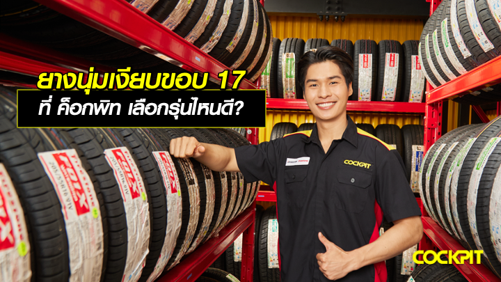 ยางนุ่มเงียบขอบ 17 นิ้ว ที่ ค็อกพิท เลือกรุ่นไหนดี?