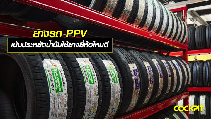ยางรถอเนกประสงค์ PPV เน้นประหยัดน้ำมัน เลือกยางรถยนต์ยี่ห้อไหนดี?