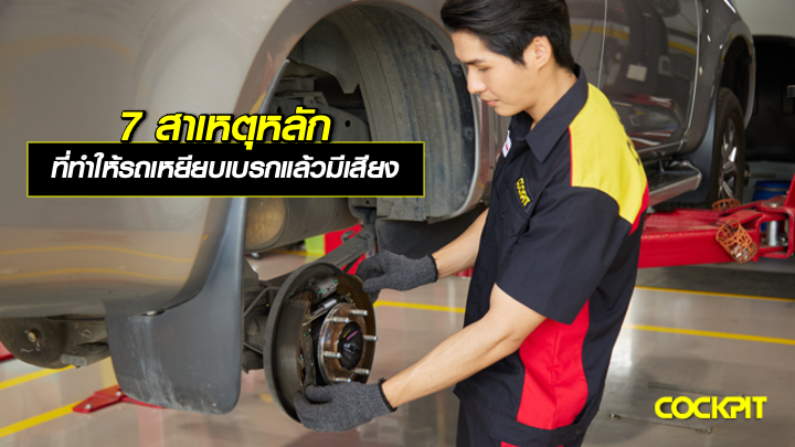 7 สาเหตุหลัก ที่ทำให้รถเหยียบเบรกแล้วมีเสียง