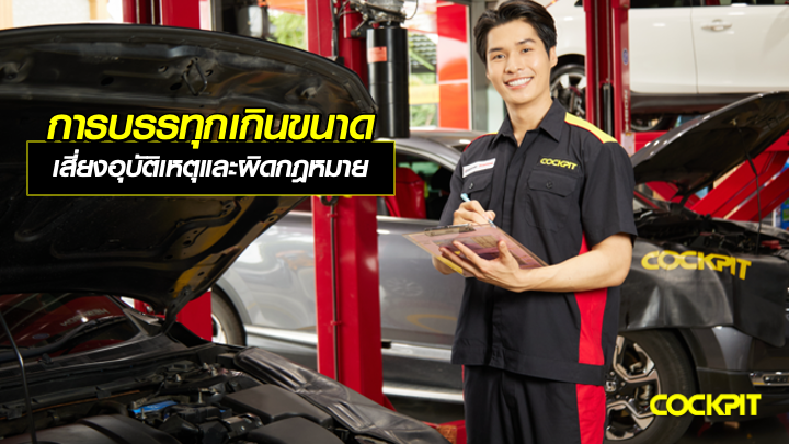 ใช้รถบรรทุกเกินขนาด เสี่ยงอุบัติเหตุและผิดกฎหมาย