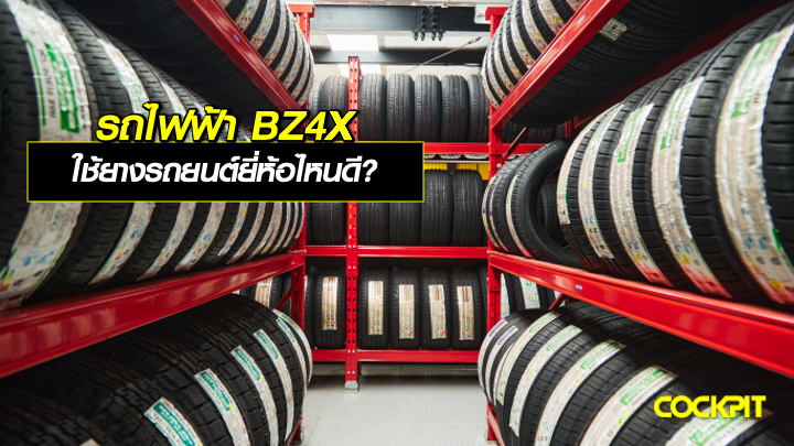 รถยนต์ไฟฟ้า TOYOTA BZ4X ใช้ยางรถยนต์ยี่ห้อไหนดี?