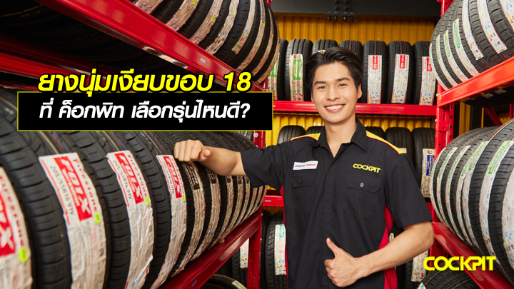 ยางนุ่มเงียบขอบ 18 นิ้ว ที่ ค็อกพิท เลือกรุ่นไหนดี?