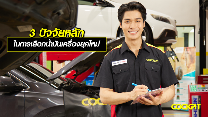 3 ปัจจัยหลัก ในการเลือกเปลี่ยนน้ํามันเครื่องยุคใหม่ ให้คุ้มค่าและปกป้องเครื่องยนต์สูงสุด