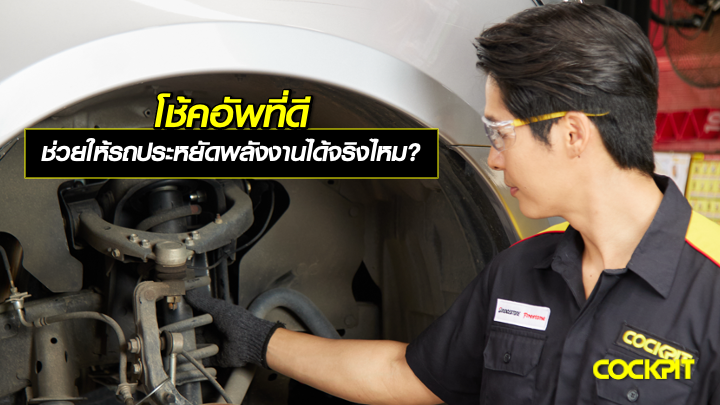 โช้คอัพที่ดี ช่วยให้รถประหยัดพลังงานได้จริงไหม?