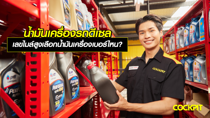 น้ํามันเครื่องรถดีเซล เลขไมล์สูง ควรเลือกใช้น้ำมันเครื่องเบอร์ไหน?