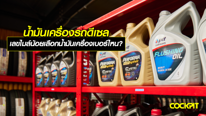 น้ํามันเครื่องรถดีเซล รถใหม่ เลขไมล์น้อย ควรใช้เลือกน้ำมันเครื่องเบอร์ไหน?