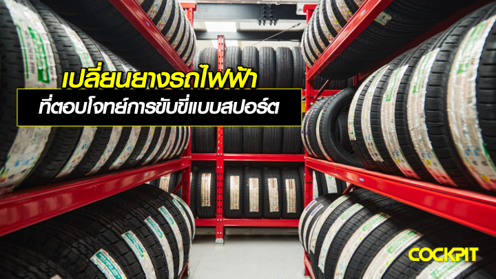 เปลี่ยนยางรถไฟฟ้า (EV) ที่ตอบโจทย์การขับขี่แบบสปอร์ต เลือกรุ่นไหนดี?