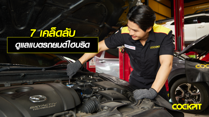 7 เคล็ดลับ ดูแลแบตเตอรี่รถยนต์ไฮบริด ให้ใช้ได้ยาวนาน