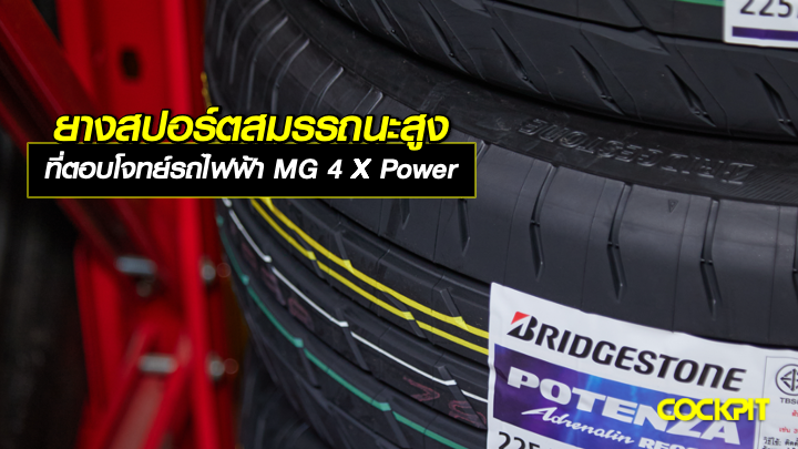 ยางสปอร์ตสมรรถนะสูง ที่ตอบโจทย์รถไฟฟ้า MG 4 X Power