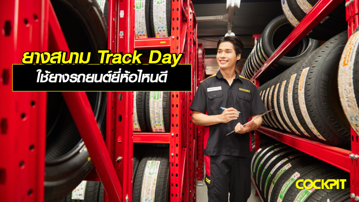 ยางสนาม Track Day ใช้ยางรถยนต์ยี่ห้อไหนดี