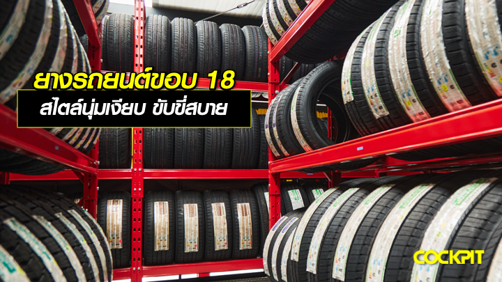 ยางรถยนต์ขอบ18 นิ้ว สไตล์นุ่มเงียบ ขับขี่สบายเสียงรบกวนต่ำ เลือกรุ่นไหนดี?