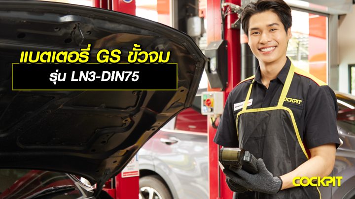 แบตเตอรี่ GS รุ่น LN3-DIN75 แบตเตอรี่ขั้วจมพลังอึด