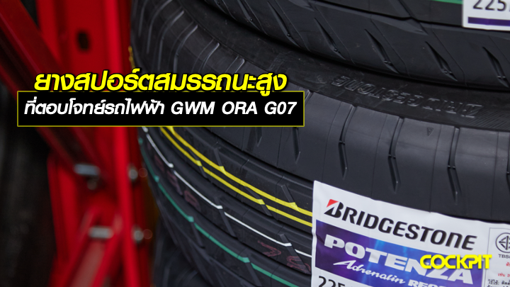 ยางสปอร์ตสมรรถนะสูง ที่ตอบโจทย์รถไฟฟ้า GWM ORA G07 Long Range