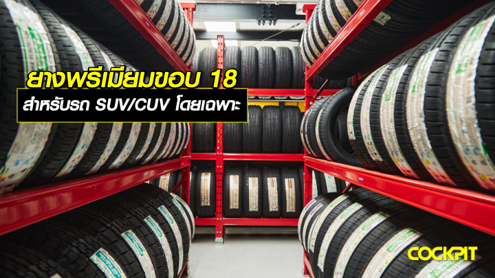 ยางพรีเมียมสำหรับรถอเนกประสงค์และครอสโอเวอร์ ยางรถยนต์ขอบ18 นิ้ว เลือกรุ่นไหนดี?