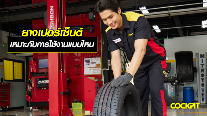 ยางเปอร์เซ็นต์ เหมาะกับการใช้งานแบบไหน?