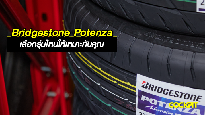 BRIDGESTONE POTENZA เลือกรุ่นไหนให้เหมาะกับรถของคุณ?