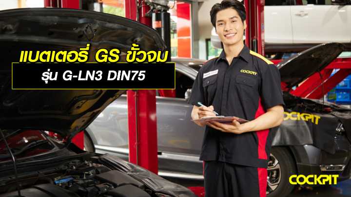 แบตเตอรี่ GS รุ่น G-LN3 DIN 75 แบตเตอรี่ขั้วจมพลังอึด