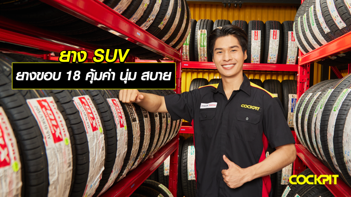 ยางรถ SUV ยางรถยนต์ขอบ18 นิ้ว ราคาคุ้มค่า นุ่มเงียบ สบาย เลือกรุ่นไหนดี?
