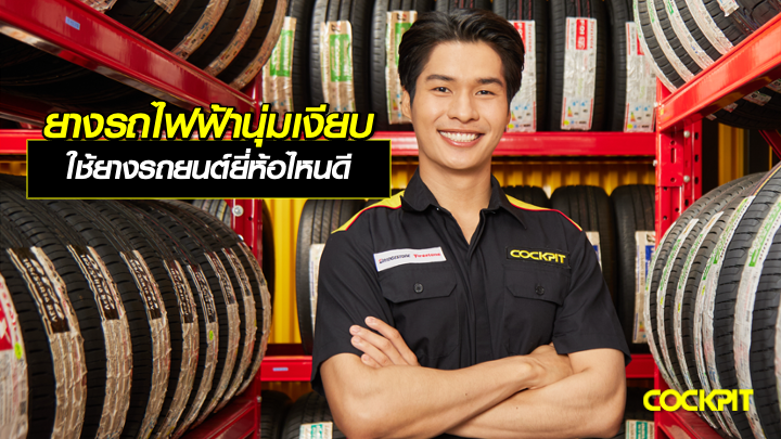 ยางรถไฟฟ้า EV ที่เน้นความนุ่มเงียบ ขับสบาย ใช้ยางรถยนต์ยี่ห้อไหนดี?