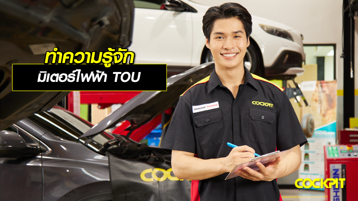 ทำความรู้จักกับ มิเตอร์ไฟฟ้า TOU ตัวช่วยลดค่าไฟสำหรับคนใช้รถไฟฟ้า EV