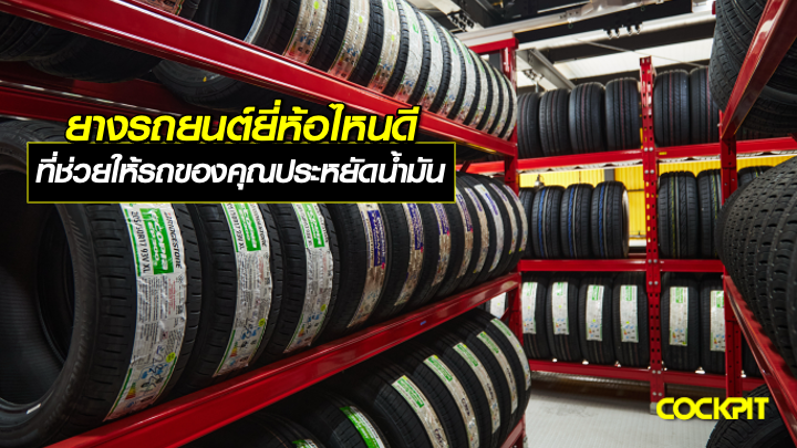 เปลี่ยนยางรถยนต์ยี่ห้อไหนดี ที่ช่วยให้รถของคุณประหยัดน้ำมันยิ่งขึ้น