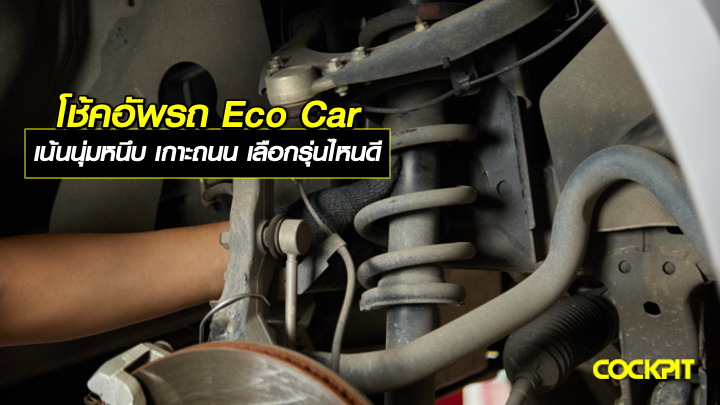 โช้คอัพสำหรับรถ Eco Car เน้นความนุ่มหนึบเกาะถนน ใช้งานในเมือง เลือกรุ่นไหนดี