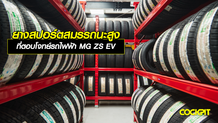 ยางสปอร์ตสมรรถนะสูง ที่ตอบโจทย์รถไฟฟ้า MG ZS EV