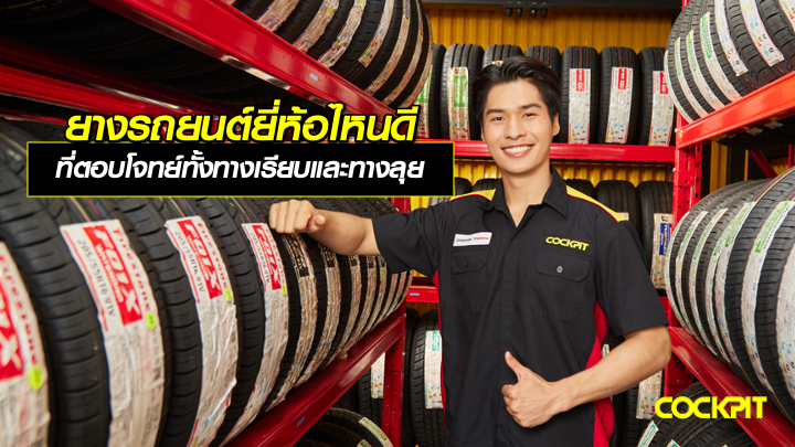 เปลี่ยนยางรถยนต์ยี่ห้อไหนดี ที่ตอบโจทย์การขับขี่ทั้งทางเรียบและทางลุย