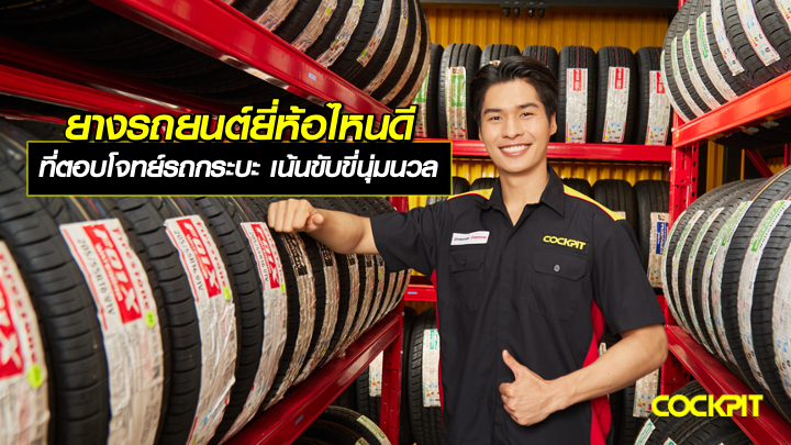 เปลี่ยนยางรถยนต์ยี่ห้อไหนดี ที่ตอบโจทย์รถกระบะใช้งานบนถนนทั่วไป เน้นความนุ่มนวลในการขับขี่